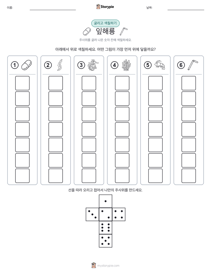 롤 & 색칠하기