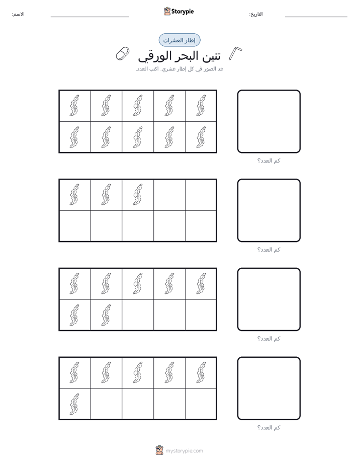 إطار العشرة