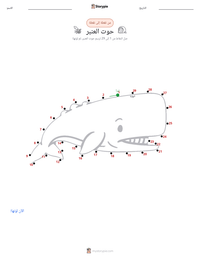 معاينة ورقة العمل القابلة للطباعة حوت العنبر