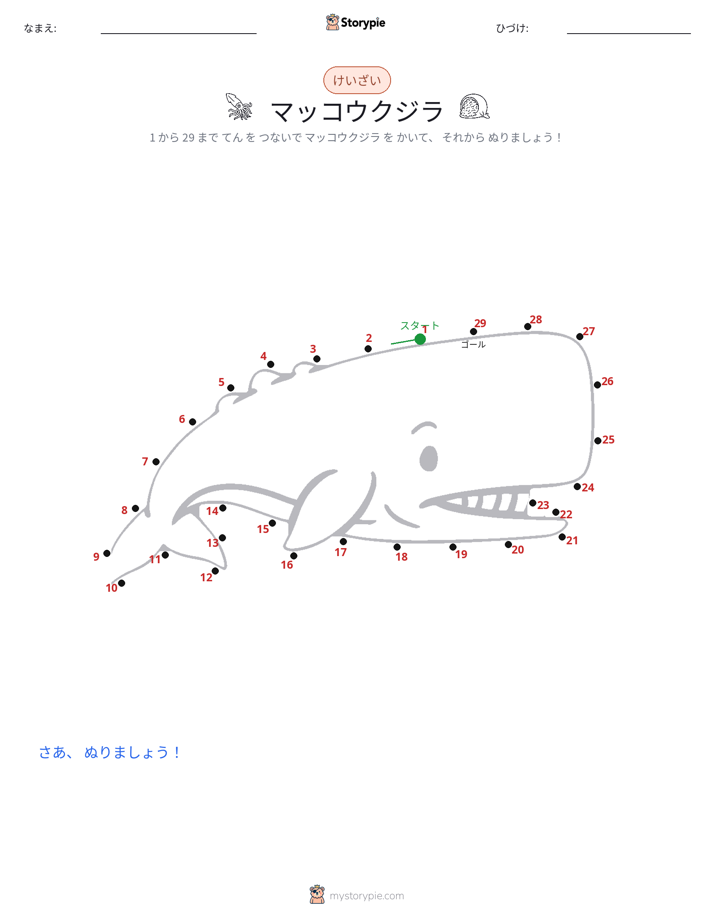 点つなぎ