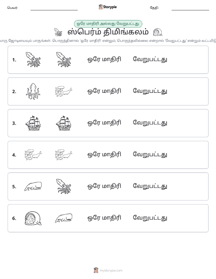 அதே அல்லது மாறுபட்டது