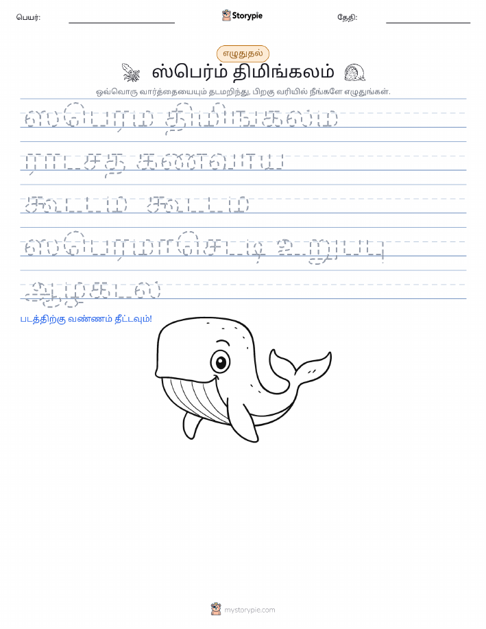 எழுத்து பயிற்சி