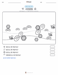 서양꿀벌 인쇄 가능한 워크시트 미리보기
