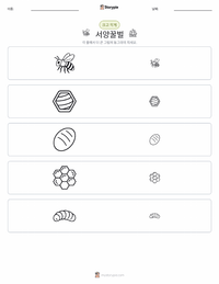 서양꿀벌 인쇄 가능한 워크시트 미리보기