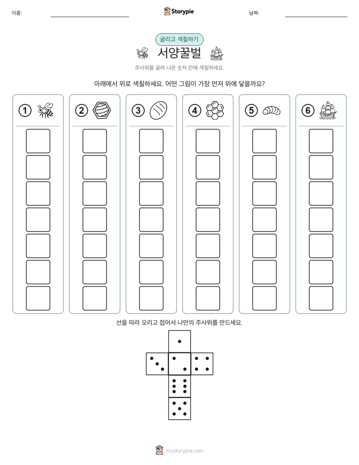 롤 & 색칠하기