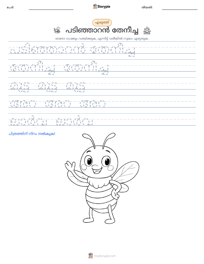 എഴുത്ത് പരിശീലനം