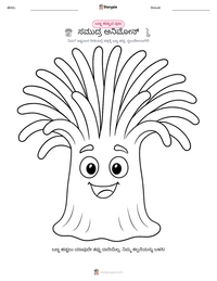 ಸಮುದ್ರ ಅನಿಮೋನ್ ಮುದ್ರಣೀಯ ಕಾರ್ಯಪತ್ರದ ಪೂರ್ವದೃಶ್ಯ