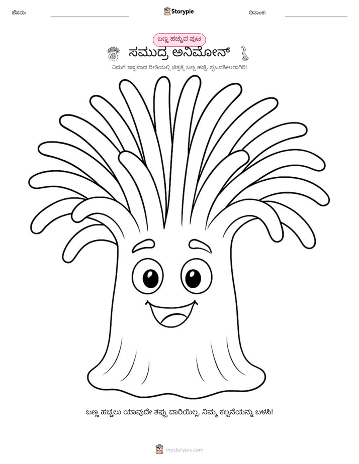 ಬಣ್ಣಿಸುವ ಪುಟ