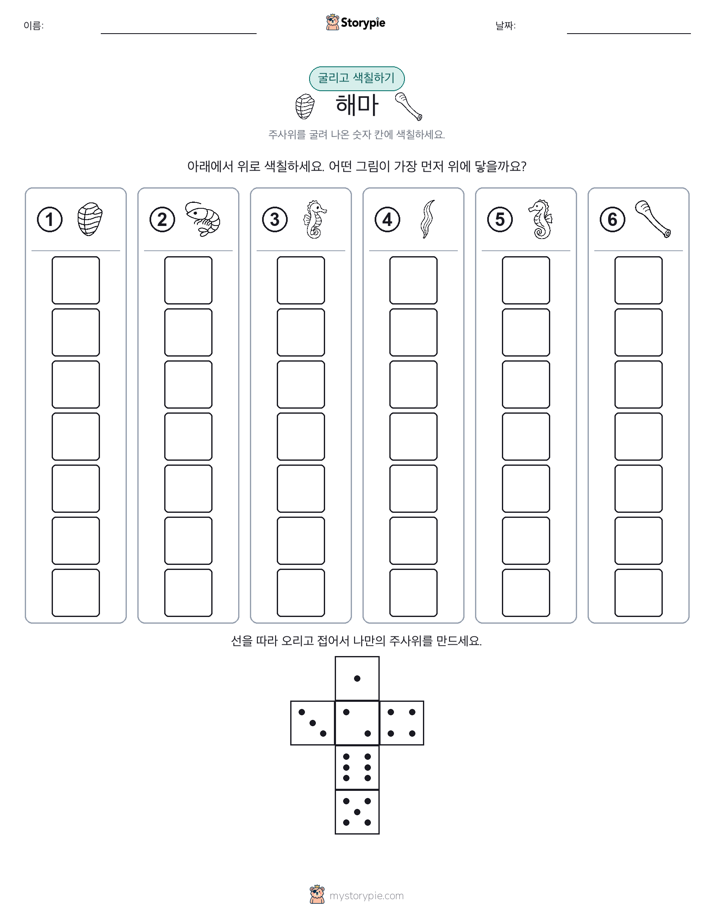 롤 & 색칠하기