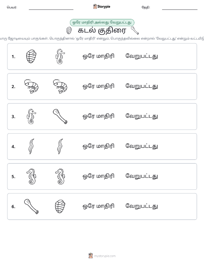 அதே அல்லது மாறுபட்டது