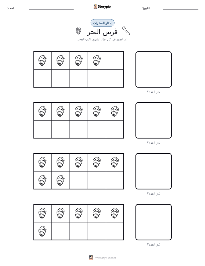 إطار العشرة