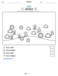 海带森林 可打印工作表预览