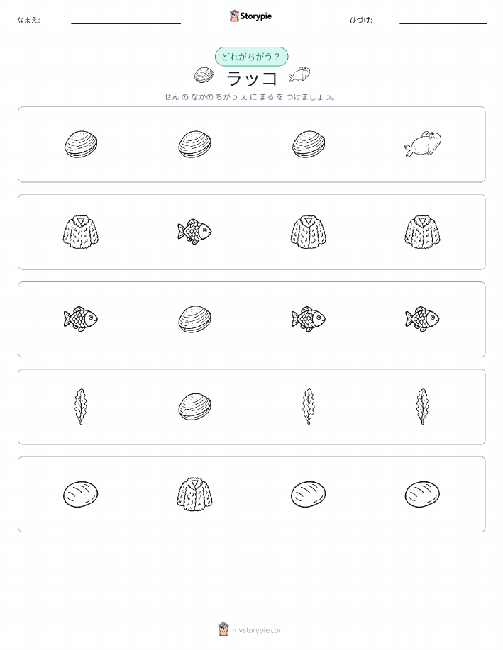 異なるものを見つけよう