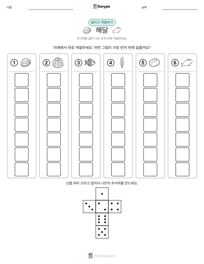롤 & 색칠하기