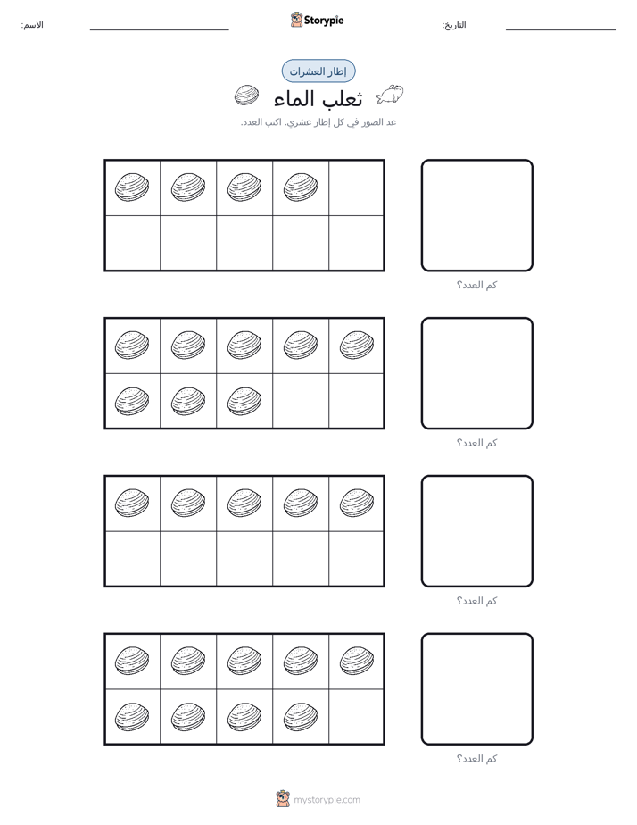 إطار العشرة