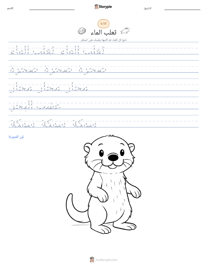 تمرين الكتابة