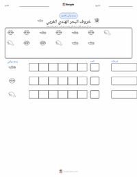 معاينة ورقة العمل القابلة للطباعة خروف البحر الهندي الغربي