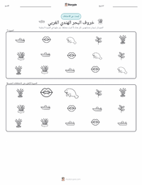معاينة ورقة العمل القابلة للطباعة خروف البحر الهندي الغربي