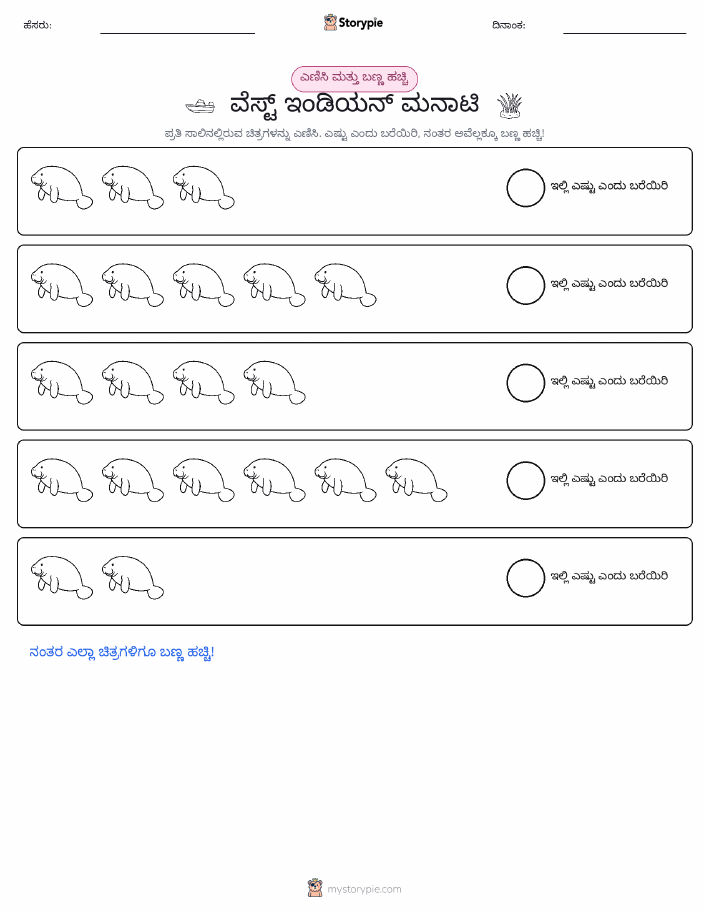 ಎಣಿಸಿ & ಬಣ್ಣ ಹಾಕಿ