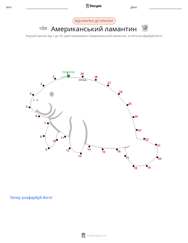 З'єднай точки