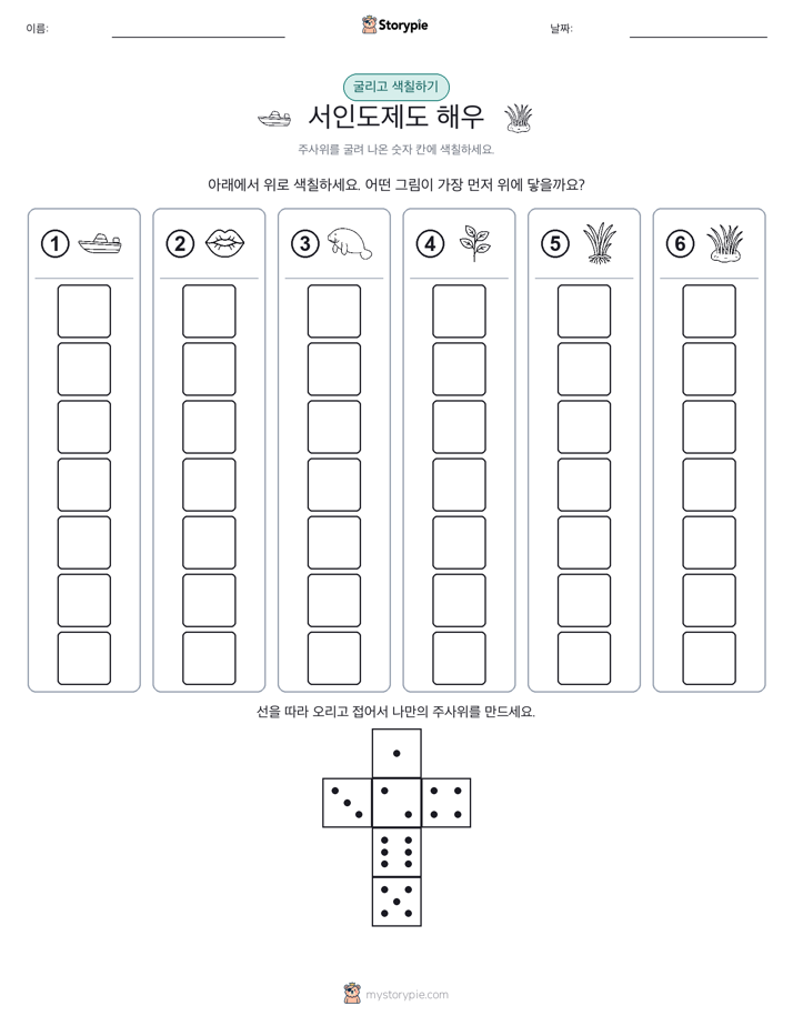 롤 & 색칠하기