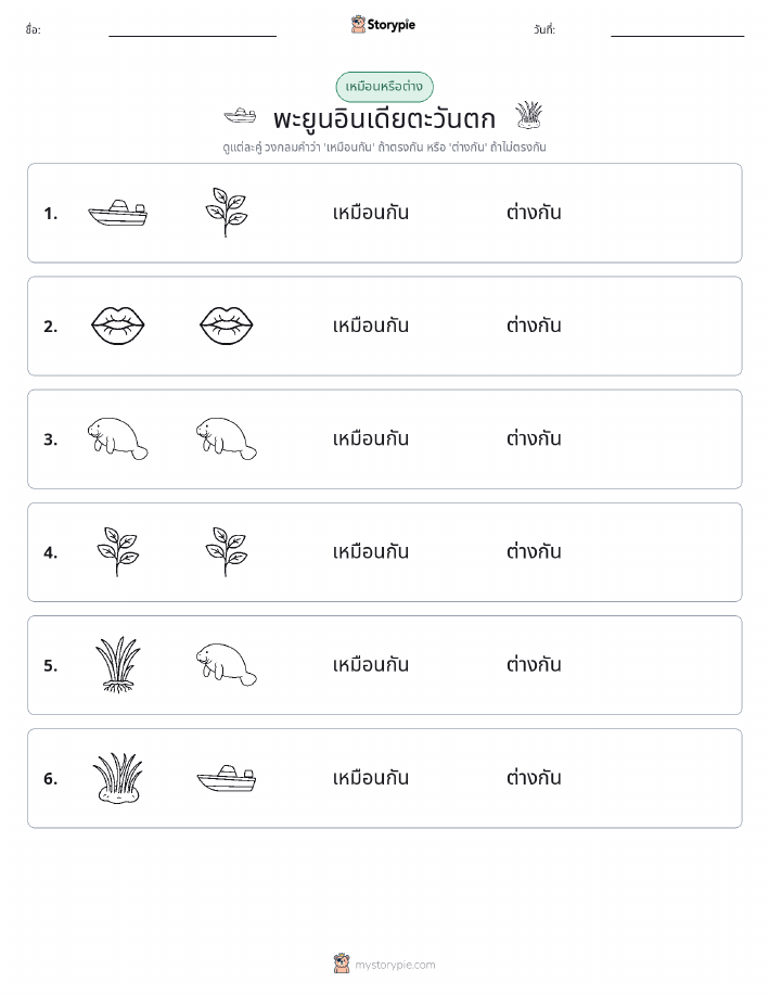 เหมือนหรือแตกต่าง