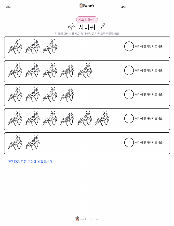 세기 및 색칠하기