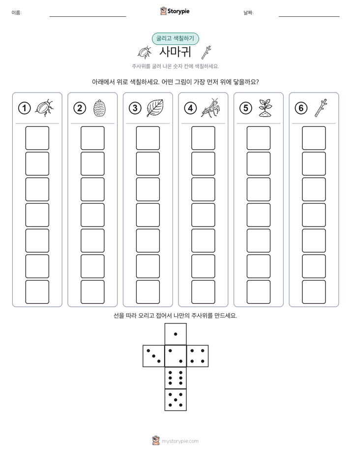 롤 & 색칠하기