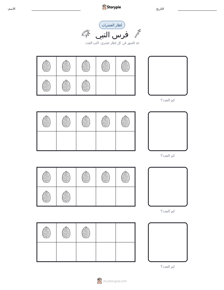 إطار العشرة