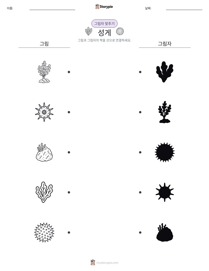 그림자 맞추기