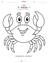甲壳动物 可打印工作表预览