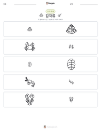 갑각류 인쇄 가능한 워크시트 미리보기