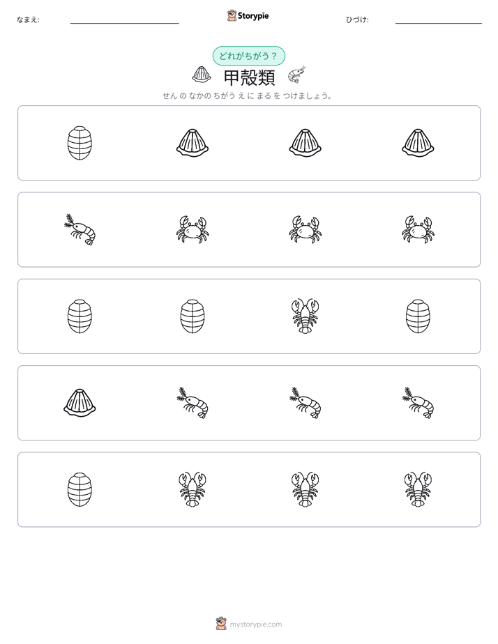 異なるものを見つけよう