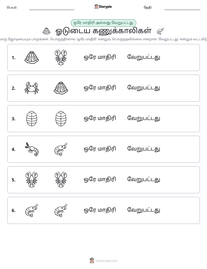 அதே அல்லது மாறுபட்டது