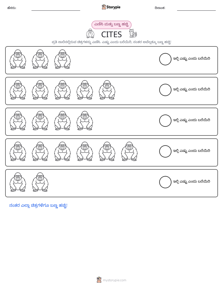 ಎಣಿಸಿ & ಬಣ್ಣ ಹಾಕಿ