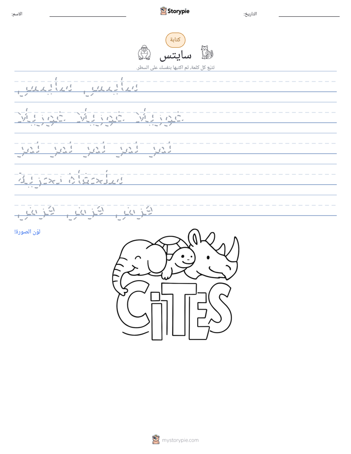تمرين الكتابة