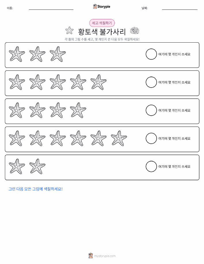 세기 및 색칠하기