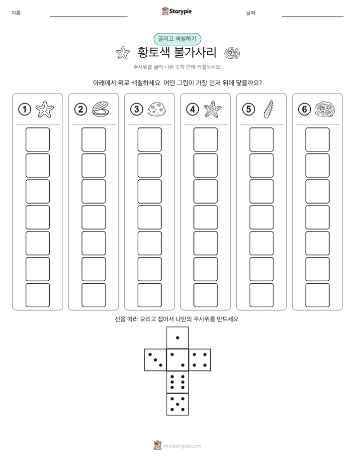 롤 & 색칠하기
