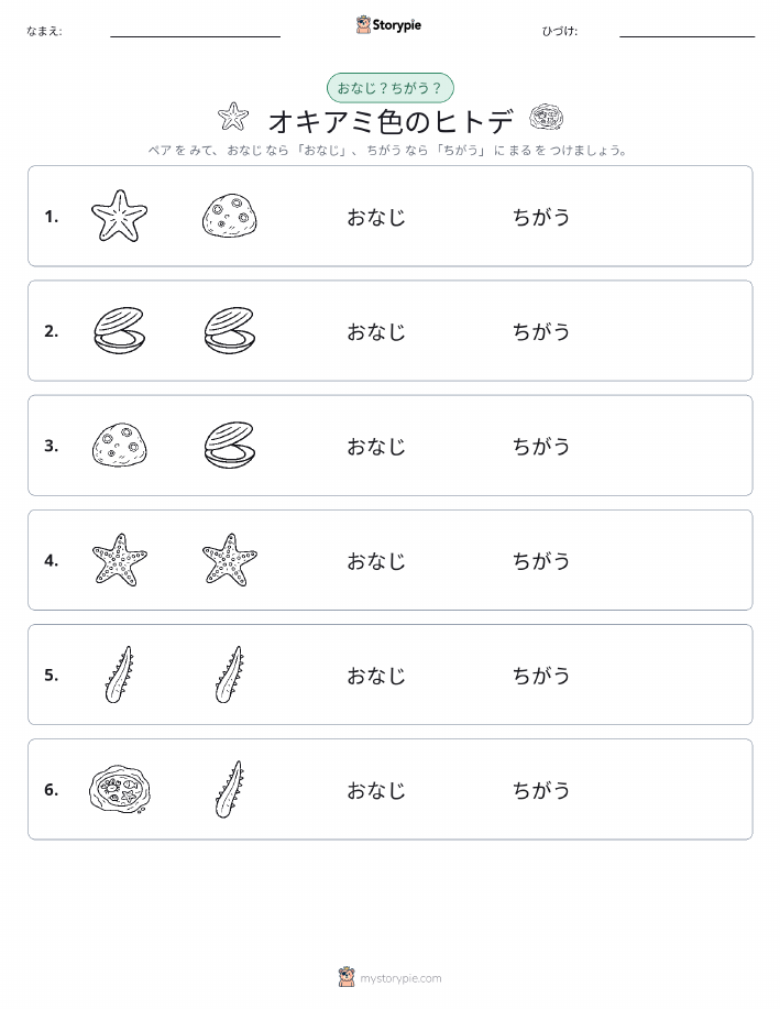 同じか違うか