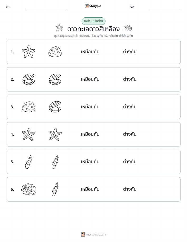 เหมือนหรือแตกต่าง