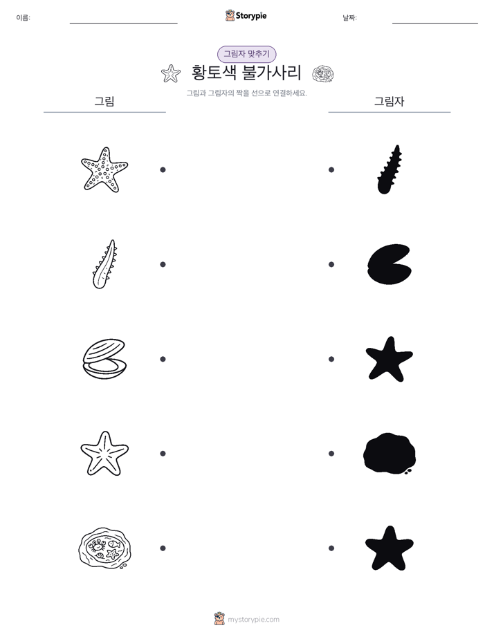 그림자 맞추기