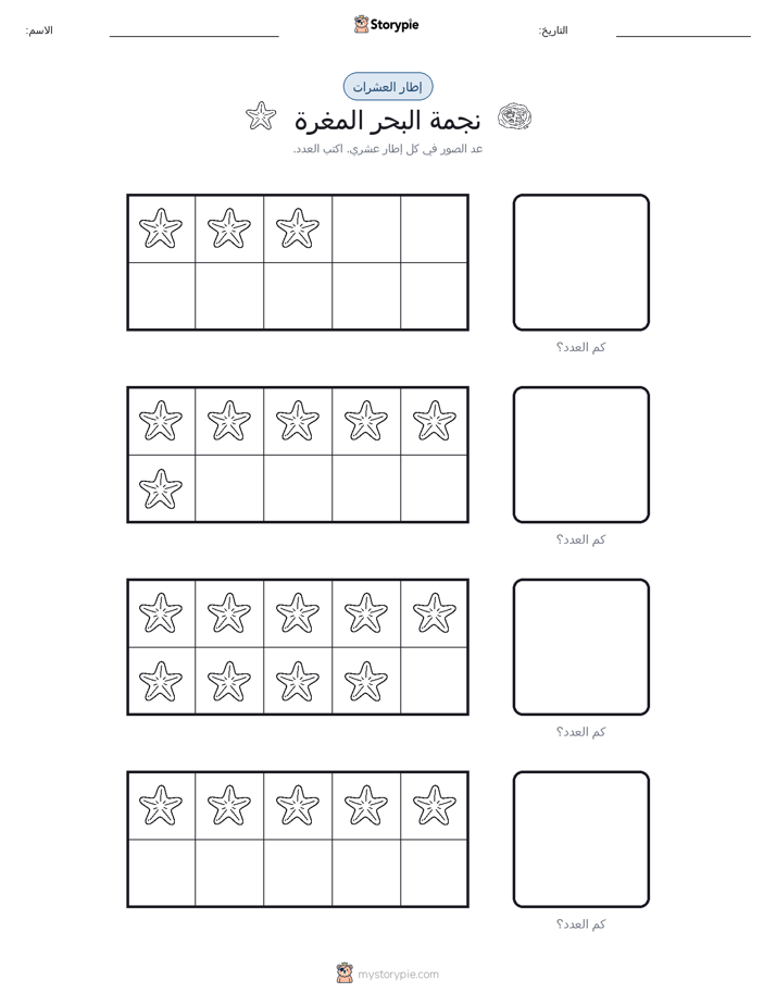 إطار العشرة