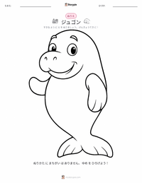 ジュゴン の子供向け塗り絵ページ