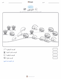 معاينة ورقة العمل القابلة للطباعة الأطوم