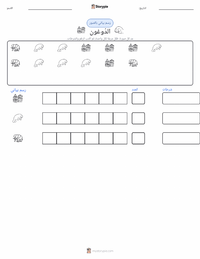 معاينة ورقة العمل القابلة للطباعة الأطوم