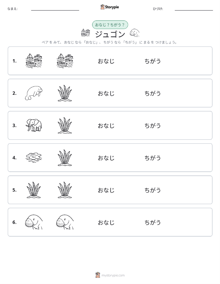 同じか違うか