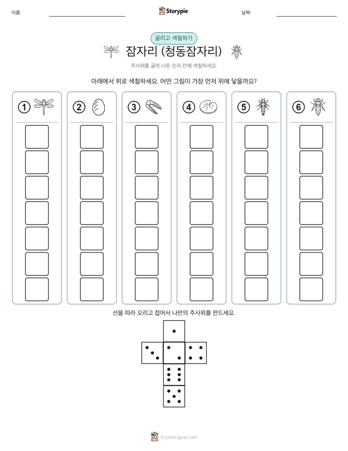 롤 & 색칠하기