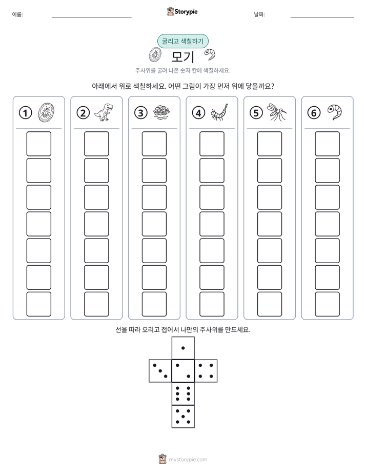 롤 & 색칠하기