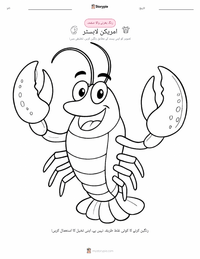 امریکی لابسٹر پرنٹ کرنے کے قابل ورکشیٹ کا پیش نظارہ