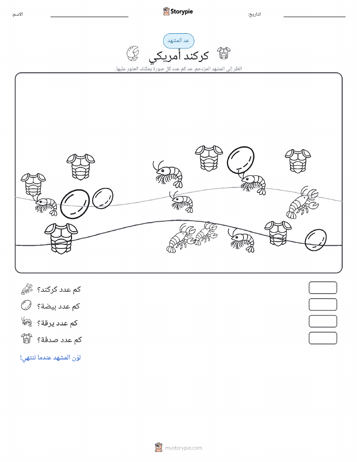 مشهد العد